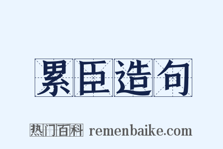 累臣造句是什么意思的图片